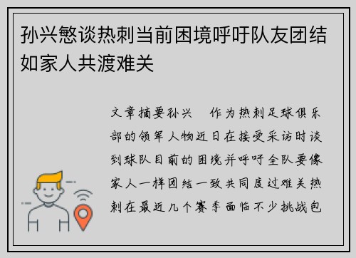 孙兴慜谈热刺当前困境呼吁队友团结如家人共渡难关 孙兴慜谈热刺当前困境呼吁队友团结如家人共渡难关