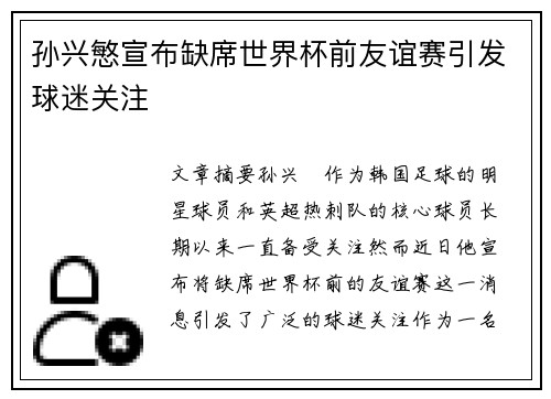 孙兴慜宣布缺席世界杯前友谊赛引发球迷关注 孙兴慜宣布缺席世界杯前友谊赛引发球迷关注