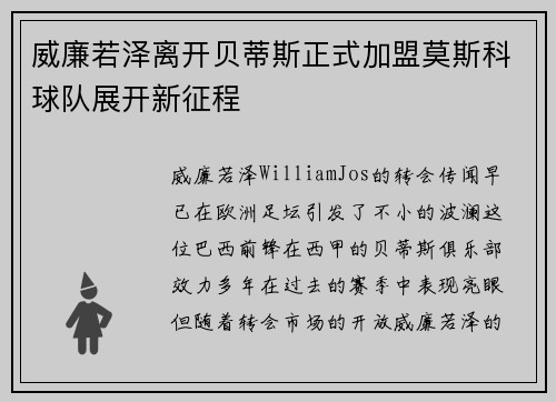 威廉若泽离开贝蒂斯正式加盟莫斯科球队展开新征程 威廉若泽离开贝蒂斯正式加盟莫斯科球队展开新征程