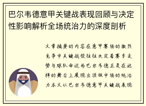 巴尔韦德意甲关键战表现回顾与决定性影响解析全场统治力的深度剖析 巴尔韦德意甲关键战表现回顾与决定性影响解析全场统治力的深度剖析