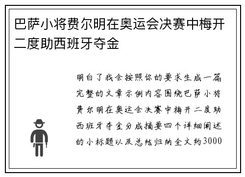 巴萨小将费尔明在奥运会决赛中梅开二度助西班牙夺金 巴萨小将费尔明在奥运会决赛中梅开二度助西班牙夺金