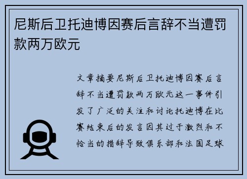尼斯后卫托迪博因赛后言辞不当遭罚款两万欧元 尼斯后卫托迪博因赛后言辞不当遭罚款两万欧元