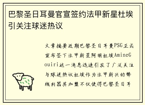 巴黎圣日耳曼官宣签约法甲新星杜埃引关注球迷热议 巴黎圣日耳曼官宣签约法甲新星杜埃引关注球迷热议