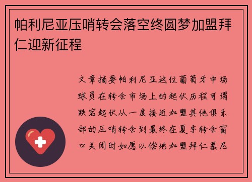帕利尼亚压哨转会落空终圆梦加盟拜仁迎新征程 帕利尼亚压哨转会落空终圆梦加盟拜仁迎新征程