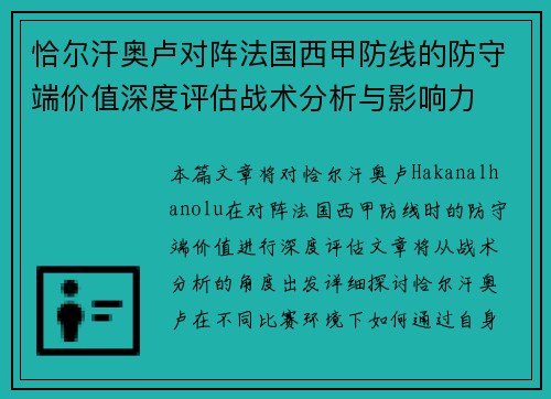 恰尔汗奥卢对阵法国西甲防线的防守端价值深度评估战术分析与影响力 恰尔汗奥卢对阵法国西甲防线的防守端价值深度评估战术分析与影响力