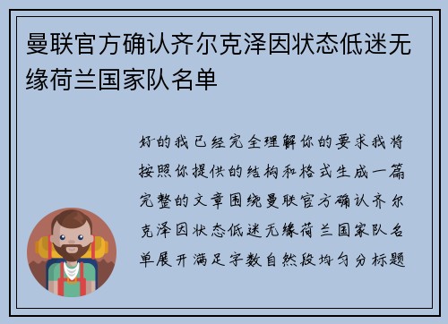 曼联官方确认齐尔克泽因状态低迷无缘荷兰国家队名单