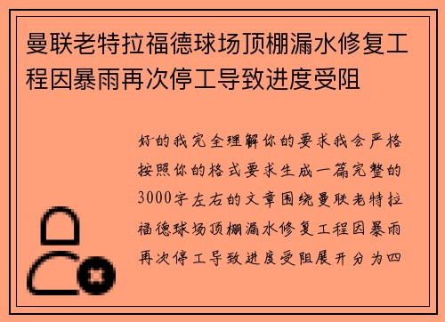 曼联老特拉福德球场顶棚漏水修复工程因暴雨再次停工导致进度受阻
