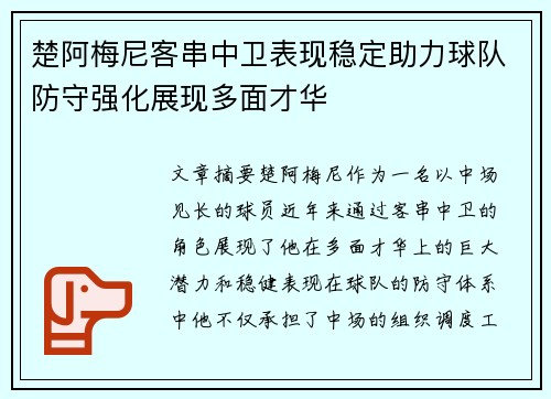 楚阿梅尼客串中卫表现稳定助力球队防守强化展现多面才华